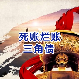 青川要债公司